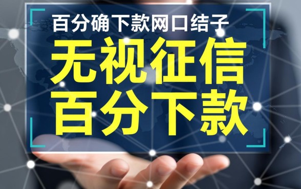 有没有百分百下款的网贷口子