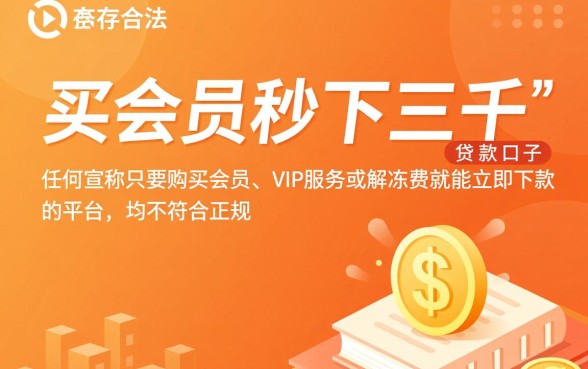 有没有买会员秒下三千的口子，买会员秒下款的口子靠谱吗