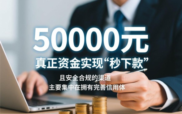 贷款3000马上下款的口子有哪些，哪个平台靠谱容易过？