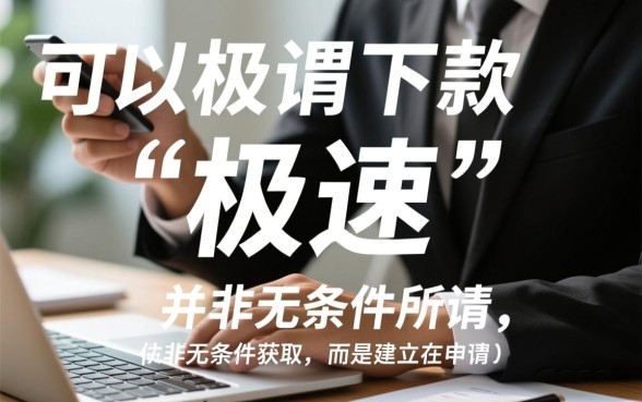 有没有可以极速下款的口子啊，急需用钱哪里借钱靠谱