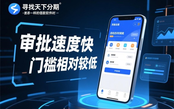 类似天下分期一样的借款软件有哪些？哪个下款快？