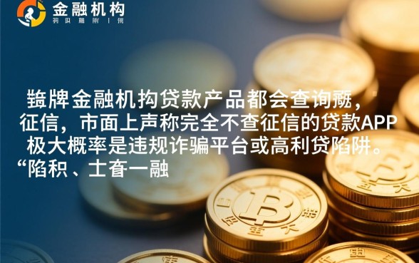 有没有不查征信的贷款APP，2026哪里有秒下款口子