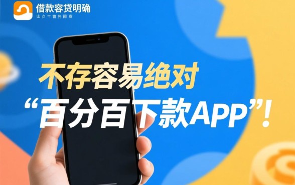 哪个app借款容易通过率高点，哪个贷款软件容易下款？