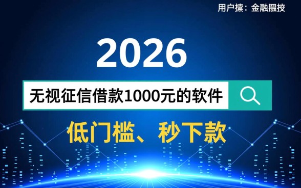 无视征信借款1000元的软件有哪些，真的不用查征信吗