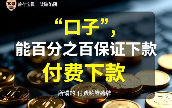 有什么口子购买会员能下款的，哪个平台靠谱容易通过