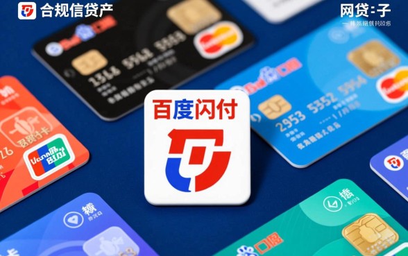 类似百度闪付卡的网贷口子有哪些？哪个网贷口子下款最快？