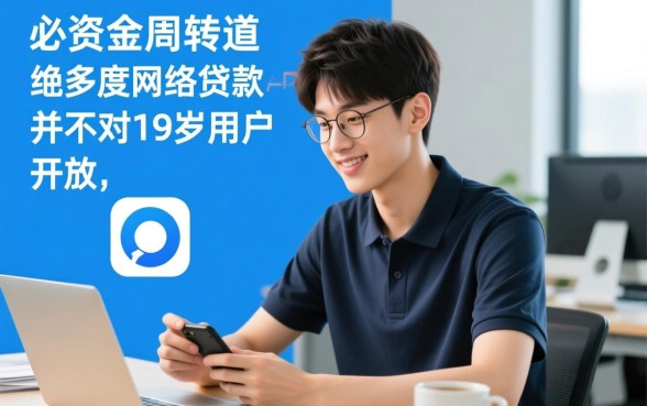 19岁可以在哪个app上借钱，19岁怎么申请网贷容易下款