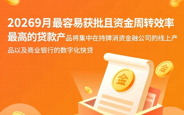 2026年9月好下款的口子有哪些，怎么申请容易通过？