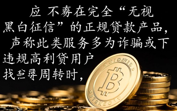 无视黑白征信的小额网贷有哪些，2026黑户能下款的口子