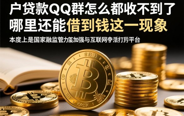 黑户贷款QQ群怎么都收不到了，哪里还能借到钱