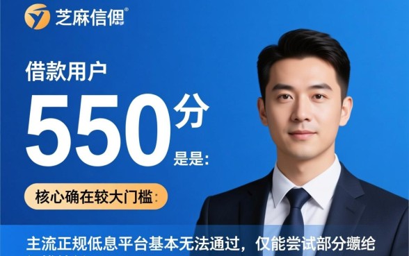 芝麻信用550借款平台怎么样，芝麻分550哪个平台容易通过