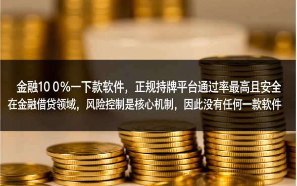 哪个平台一定可以借到钱的软件，百分百下款的软件有哪些