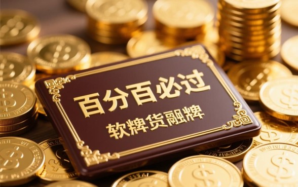 借钱必过的借款平台有哪些软件，2026容易下款的口子有哪些