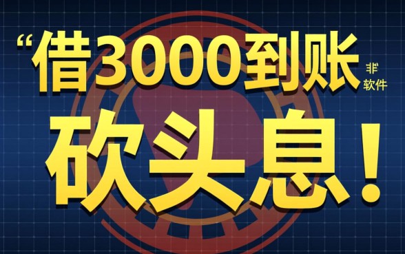 借3000到账1500的软件是真的吗，这种口子能下款吗