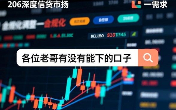 各位老哥有没有能下的口子啊，2026容易下款的贷款口子有哪些？