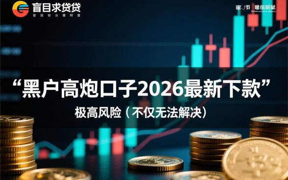 黑户高炮口子2026最新下款是真的吗，哪里有不用审核的