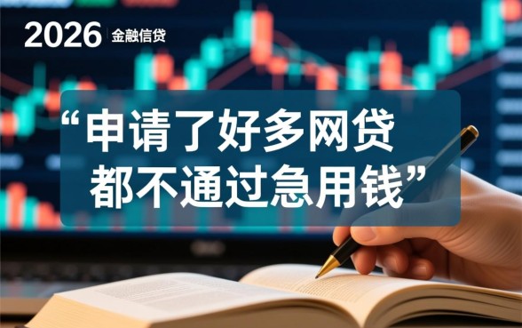 急用钱网贷总是不通过怎么办，哪里有能下款的口子？