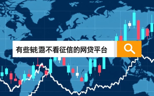 有哪些网贷不看征信的网贷平台，2026最新口子怎么申请