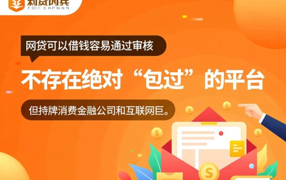 哪个网贷可以借钱容易通过审核，2026年容易下款的网贷有哪些