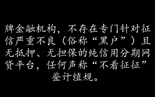 有没有黑户能过的分期网贷平台，黑户怎么借钱不用征信？