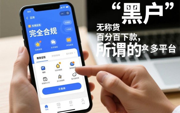 有什么网贷黑户能借到钱的软件，黑户贷款哪个口子靠谱