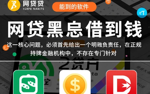 有什么网贷黑户能借到钱的软件，黑户必过贷款口子有哪些