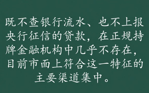 不查流水不上征信的贷款有哪些，哪里可以借到？