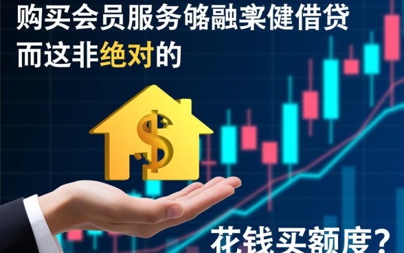 买会员能下款的网贷口子有哪些，靠谱吗容易下款？