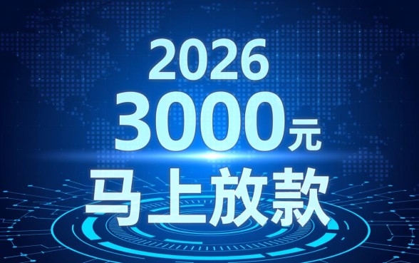 借款3000元马上放款可以吗，哪个平台审核快通过率高
