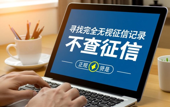 最新哪个手机贷不查征信的平台，2026秒批下款口子有哪些