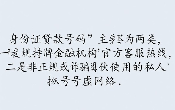 身份证贷款有哪些电话号码，网上怎么查询正规渠道？