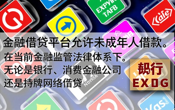 未成年借钱平台有哪些，未成年哪里能借到钱
