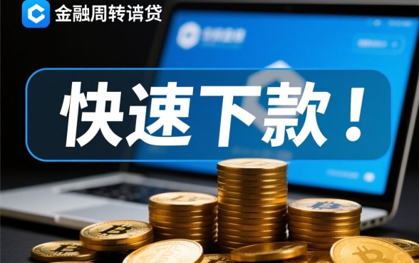 能快速下款的10个网贷口子有哪些，哪个容易下款？