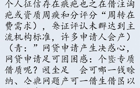 网贷资质不足哪里可以借到钱呢，征信不好怎么借钱