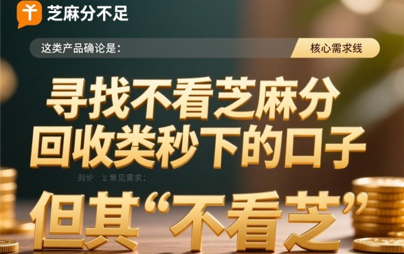 不看芝麻分回收类秒下的口子有哪些？不看征信必下款是真的吗？