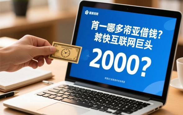 哪里借钱2000最快最好通过，急需2000哪里借容易下款？