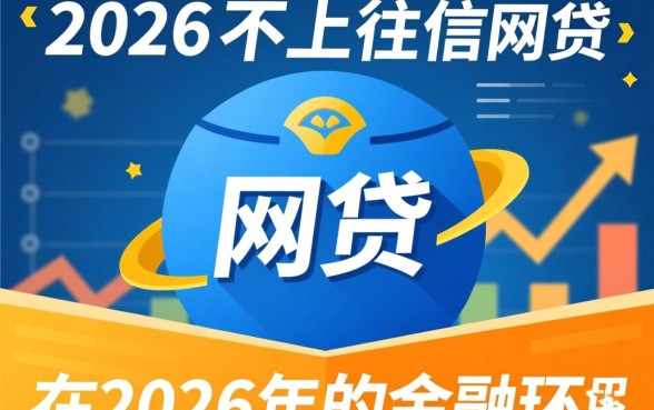 2026年有哪些不上征信的网贷，2026不上征信网贷怎么申请