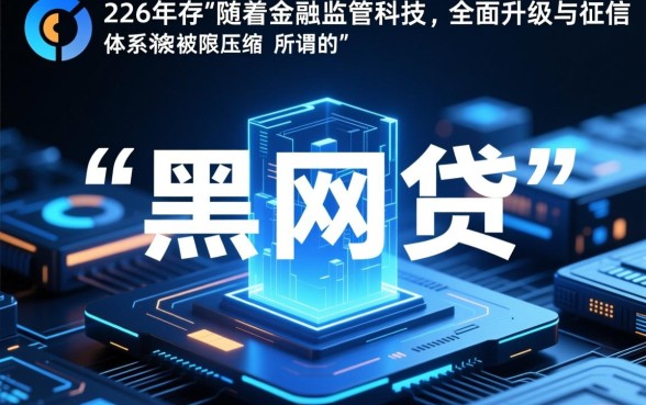 2026黑网贷能下款的口子有哪些，2026黑网贷口子靠谱吗
