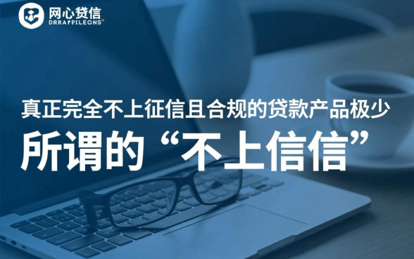 哪种不上征信的网贷好通过率高，有哪些平台不查征信