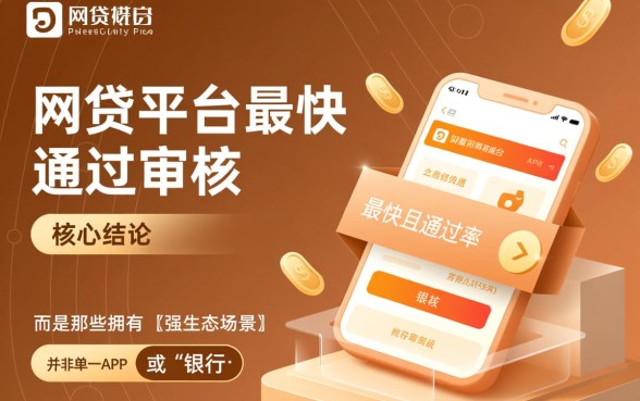 什么网贷平台最快最好通过审核，2026秒批口子有哪些？