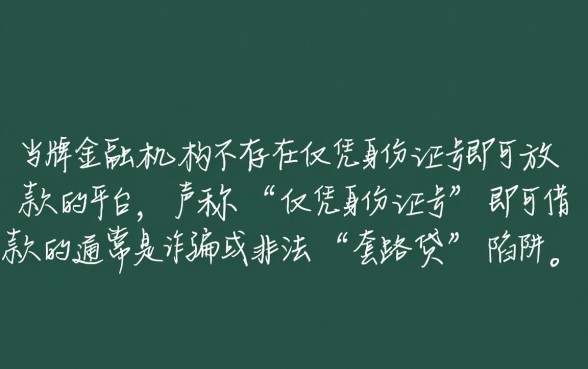 身份证号可以借钱的平台有哪些，只用身份证号能借到钱吗？