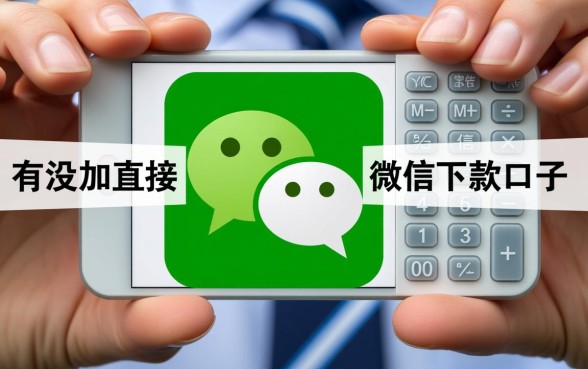 有没有直接加微信下款的口子，微信秒下款口子靠谱吗？