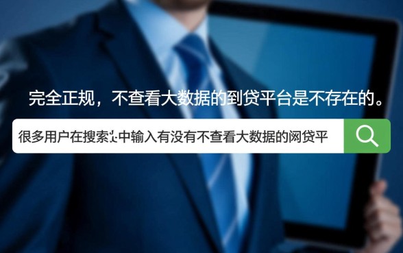 有没有不查看大数据的网贷平台，不看征信的口子有哪些？