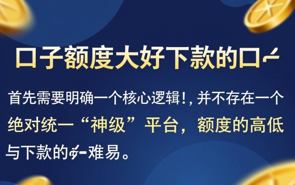 什么口子额度大好下款的口子，哪个大额网贷容易通过？