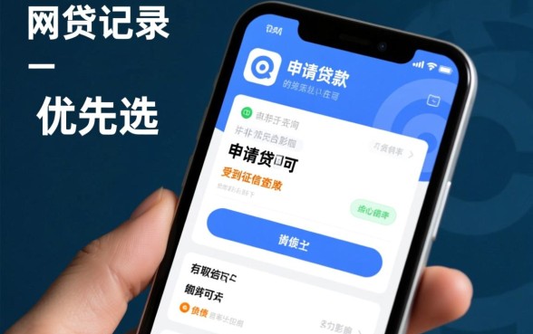 有网贷申请哪个贷款好通过审核，有网贷记录怎么贷款容易通过