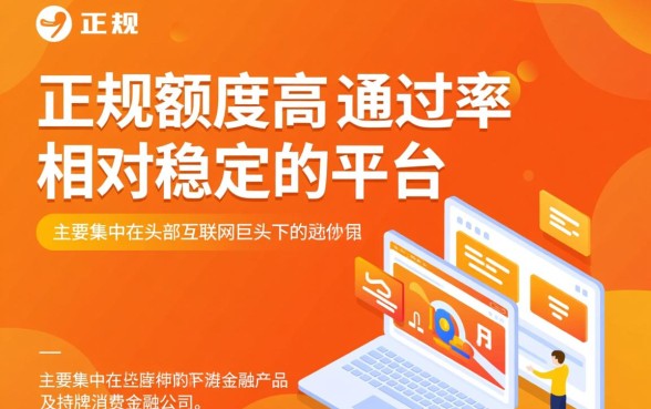哪些正规网贷平台额度高易通过，2026最新口子怎么申请？