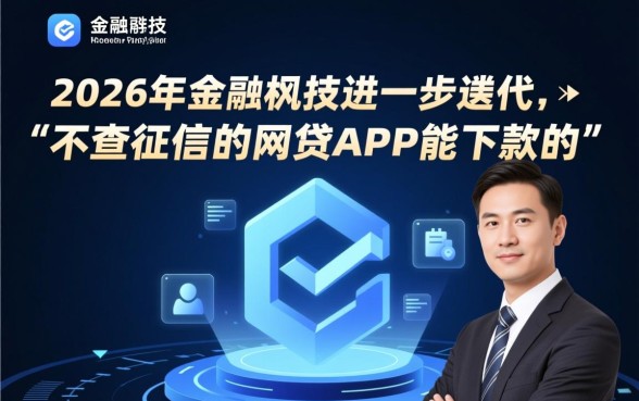 不查征信的网贷APP能下款的吗，2026最新不看征信网贷口子有哪些