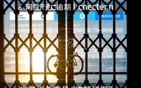 网贷严重逾期哪里还能借到钱呢，有什么口子能下款