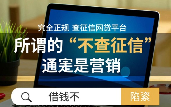 借钱不查征信的网贷是哪个平台，有哪些正规口子