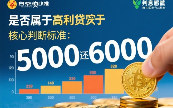 借5000还6000算高利贷吗，高利贷利息多少算违法